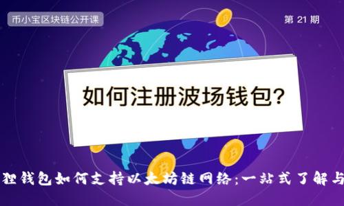 内容

优质小狐狸钱包如何支持以太坊链网络：一站式了解与使用指南