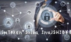 如何安全使用imToken Shiba
