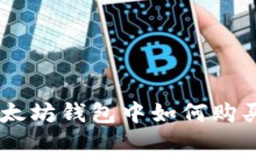 优质
baioti在以太坊钱包中如何购买加密货币？