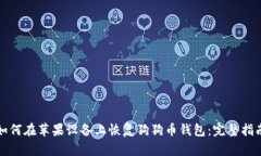 如何在苹果设备上恢复狗