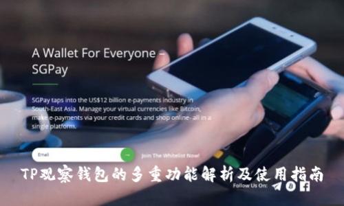 TP观察钱包的多重功能解析及使用指南