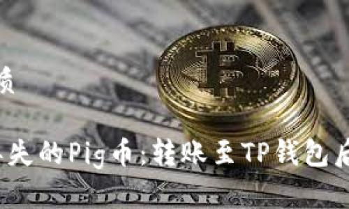 思考一个且的优质

 如何快速找回丢失的Pig币：转账至TP钱包后消失的解决方案