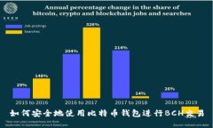 如何安全地使用比特币钱