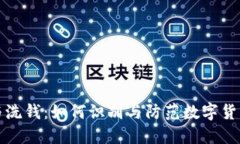 比特币钱包与洗钱：如何