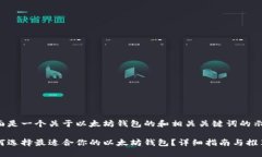 下面是一个关于以太坊钱