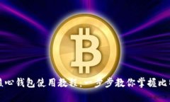 比特币核心钱包使用教程