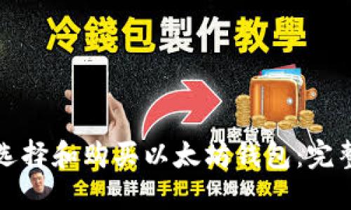 如何选择和购买以太坊钱包：完整指南