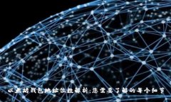 以太坊钱包地址位数解析