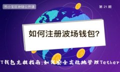 USDT钱包充提指南：如何安