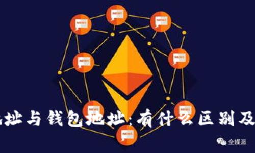 以太坊合约地址与钱包地址：有什么区别及应用场景解析