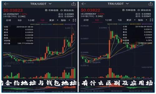 以太坊合约地址与钱包地址：有什么区别及应用场景解析