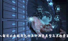 :  深入解析以太坊钱包的