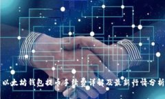 以太坊钱包提币手续费详