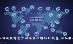 如何将数字资产从交易所