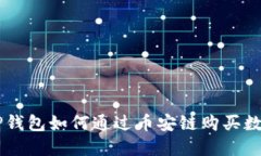 新版TP钱包如何通过币安链