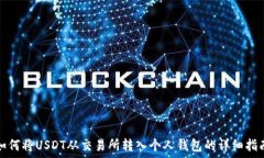  如何将USDT从交易所转入个