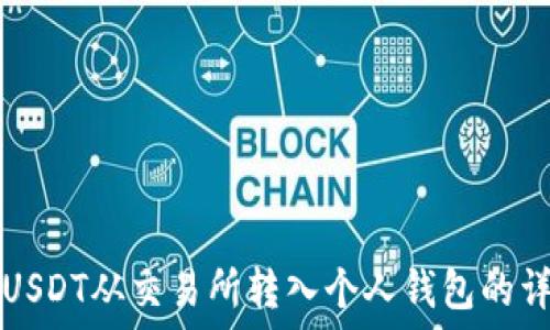  
如何将USDT从交易所转入个人钱包的详细指南