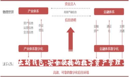 TenX以太坊钱包：安全便捷的数字资产管理工具