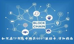如何在TP钱包中购买USDT波