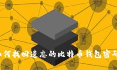 如何找回遗忘的比特币钱