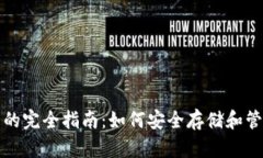 拥有比特币钱包的完全指