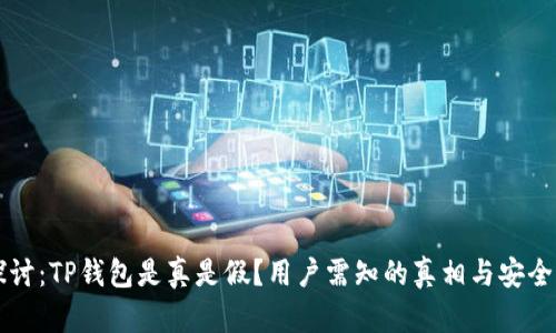 深入探讨：TP钱包是真是假？用户需知的真相与安全性分析