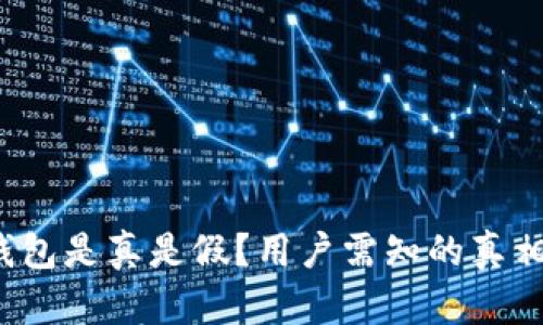 深入探讨：TP钱包是真是假？用户需知的真相与安全性分析