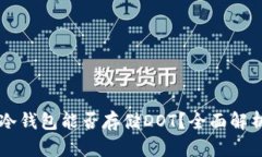 以太坊冷钱包能否存储D