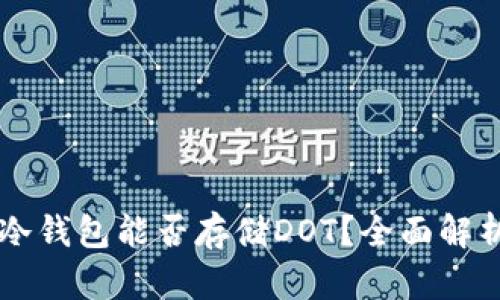 以太坊冷钱包能否存储DOT？全面解析与推荐