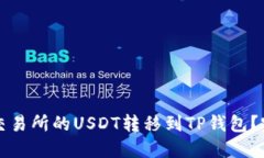 如何将交易所的USDT转移到