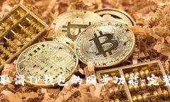 如何取消TP钱包的同步功能