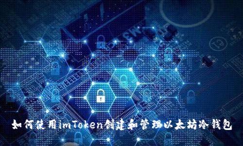 如何使用imToken创建和管理以太坊冷钱包