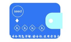 比特币冷钱包详解：安全