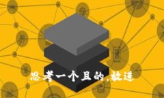 思考一个且的，放进
