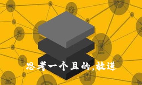 思考一个且的，放进