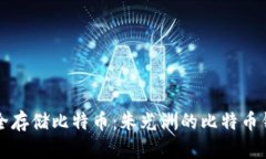 如何安全存储比特币：朱