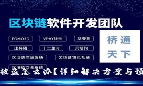 优质
TP钱包被盗怎么办？详细解决方案与预防措施