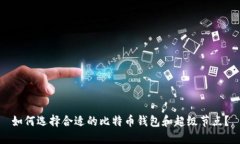 如何选择合适的比特币钱