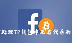 （如何处理TP钱包中无名代