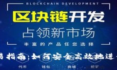 以太坊钱包交易指南：如