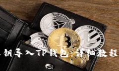 如何将狗狗币私钥导入T