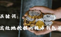 思考的和关键词：如何安