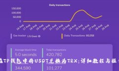 如何在TP钱包中将USDT兑换