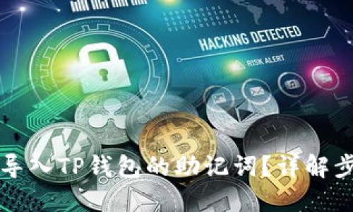 如何正确导入TP钱包的助记词？详解步骤和格式