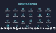 :如何将TP钱包中的USDT转移