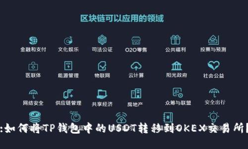 :如何将TP钱包中的USDT转移到OKEX交易所？