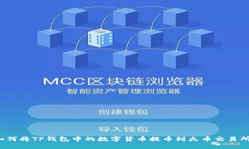 如何将TP钱包中的数字货币提币到火币交易所？