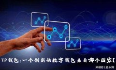 TP钱包：一个创新的数字钱