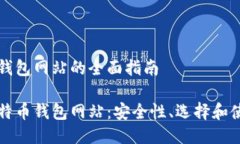 比特币钱包网站的全面指