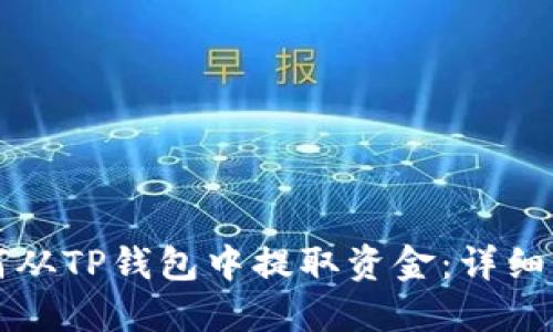 如何从TP钱包中提取资金：详细指南